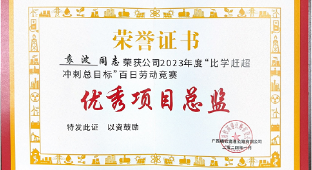 广西横钦高速JL4总监办荣获2023年度百日劳动竞赛活动先进建设者、先进单位的荣誉
